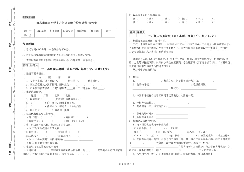 海东市重点小学小升初语文综合检测试卷 含答案.doc_第1页