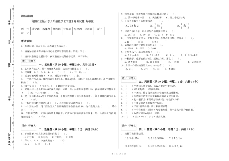 洛阳市实验小学六年级数学【下册】月考试题 附答案.doc_第1页