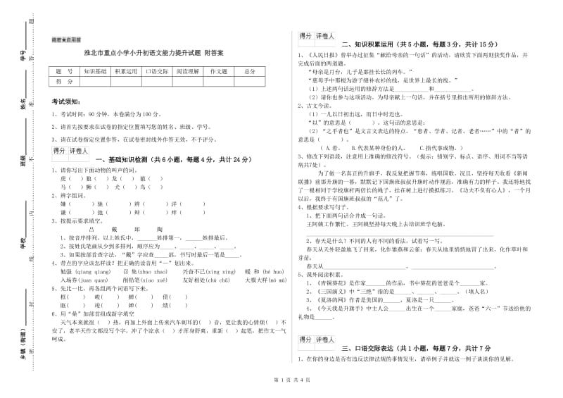 淮北市重点小学小升初语文能力提升试题 附答案.doc_第1页