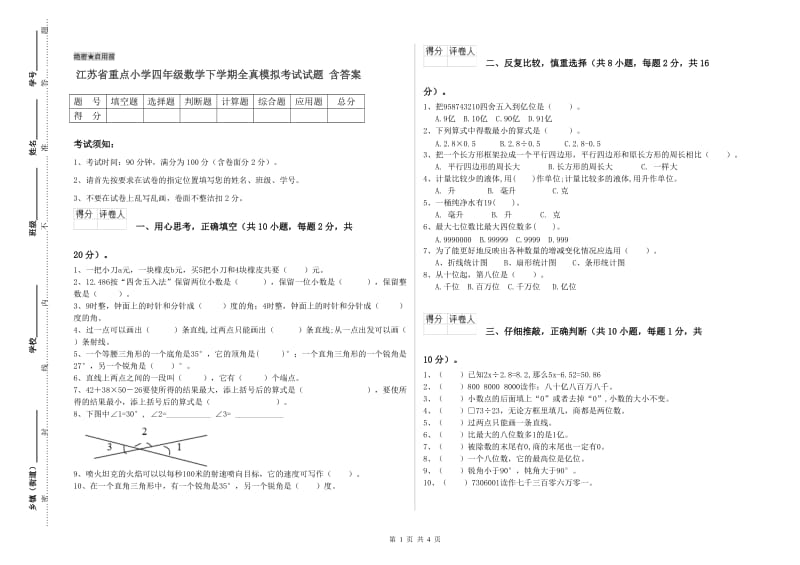 江苏省重点小学四年级数学下学期全真模拟考试试题 含答案.doc_第1页