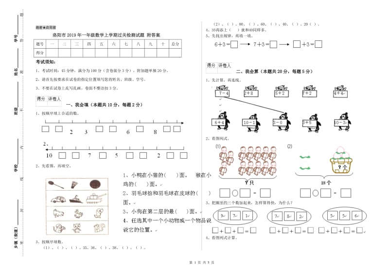 洛阳市2019年一年级数学上学期过关检测试题 附答案.doc_第1页