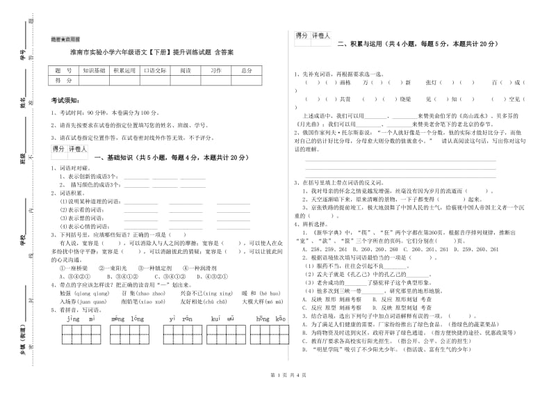 淮南市实验小学六年级语文【下册】提升训练试题 含答案.doc_第1页