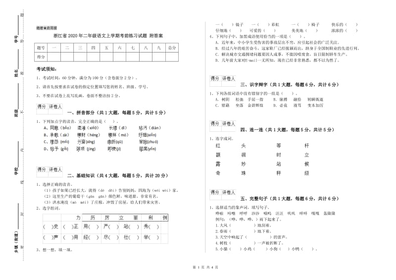 浙江省2020年二年级语文上学期考前练习试题 附答案.doc_第1页