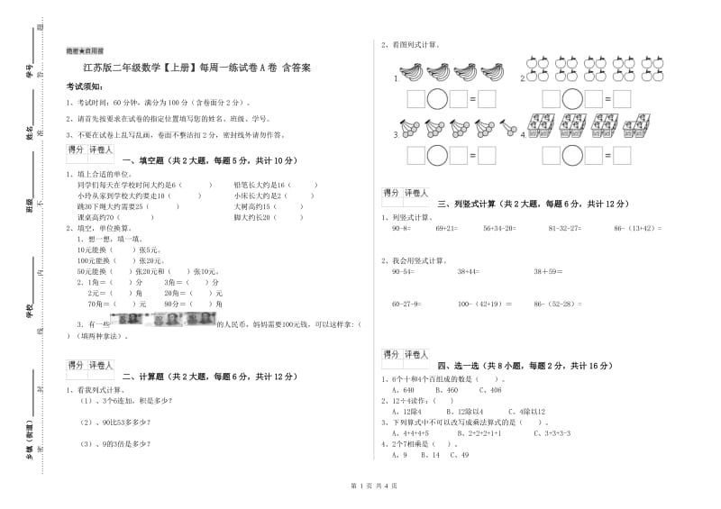 江苏版二年级数学【上册】每周一练试卷A卷 含答案.doc_第1页