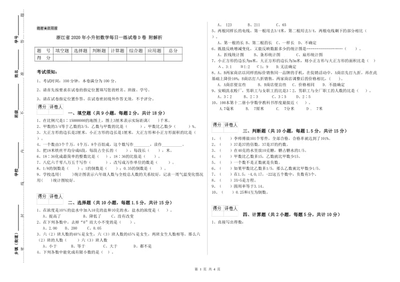 浙江省2020年小升初数学每日一练试卷D卷 附解析.doc_第1页