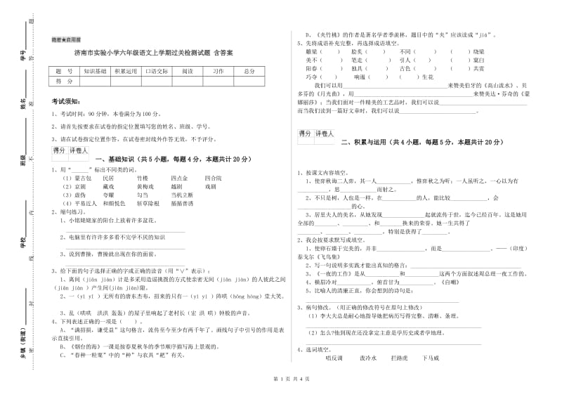 济南市实验小学六年级语文上学期过关检测试题 含答案.doc_第1页