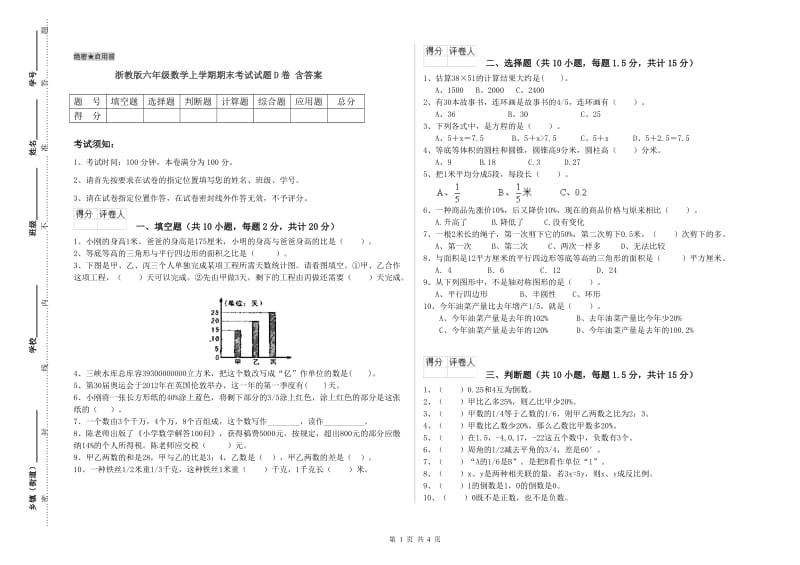 浙教版六年级数学上学期期末考试试题D卷 含答案.doc_第1页