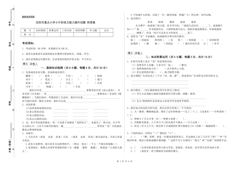 沈阳市重点小学小升初语文能力提升试题 附答案.doc_第1页