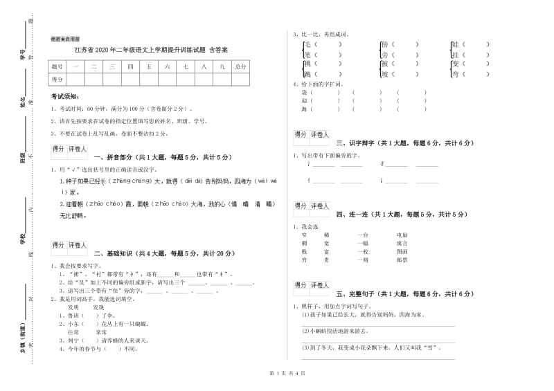 江苏省2020年二年级语文上学期提升训练试题 含答案.doc_第1页