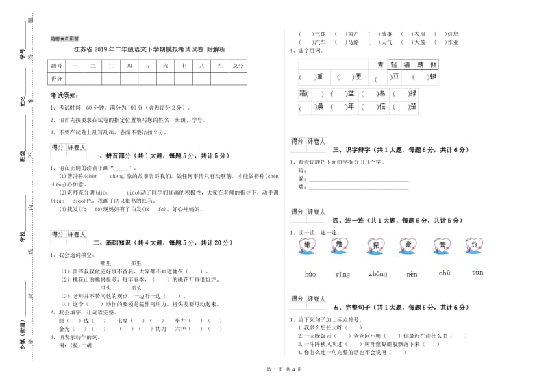 江苏省2019年二年级语文下学期模拟考试试卷 附解析.doc_第1页