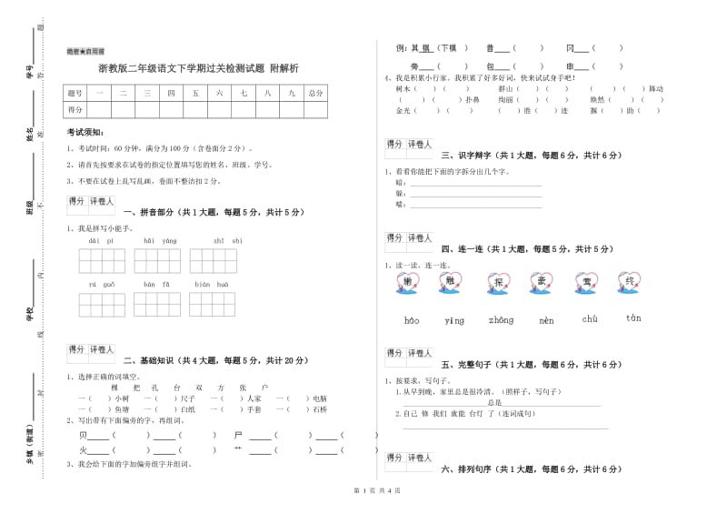 浙教版二年级语文下学期过关检测试题 附解析.doc_第1页