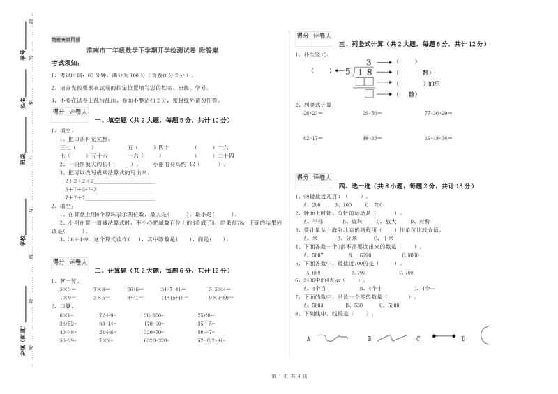 淮南市二年级数学下学期开学检测试卷 附答案.doc_第1页