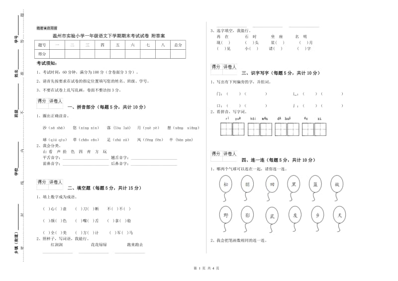 温州市实验小学一年级语文下学期期末考试试卷 附答案.doc_第1页