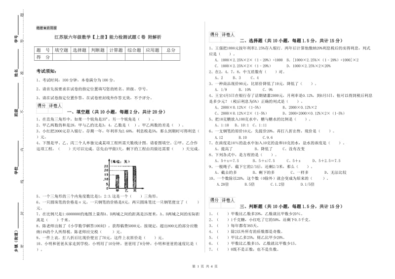 江苏版六年级数学【上册】能力检测试题C卷 附解析.doc_第1页