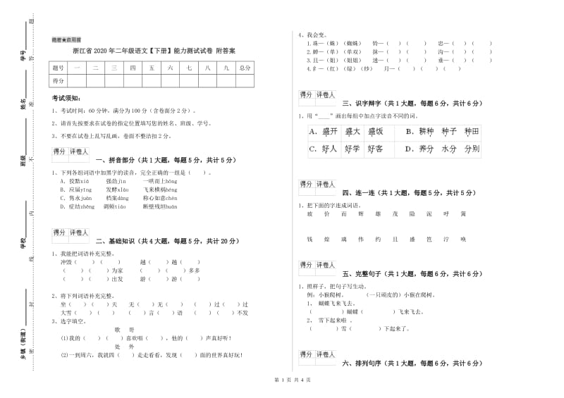 浙江省2020年二年级语文【下册】能力测试试卷 附答案.doc_第1页