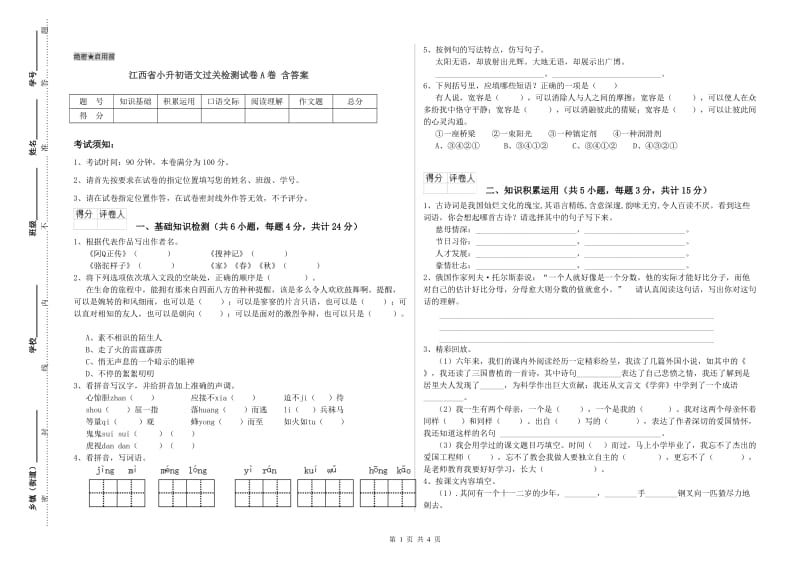 江西省小升初语文过关检测试卷A卷 含答案.doc_第1页