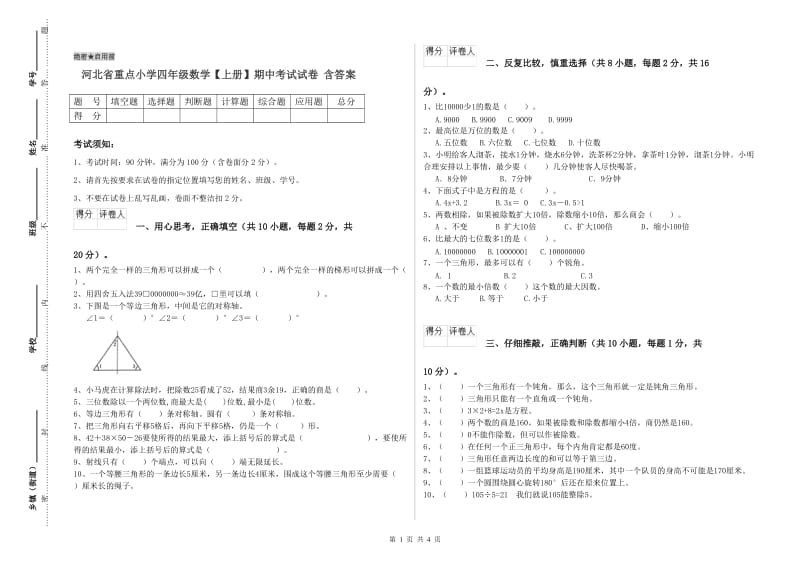 河北省重点小学四年级数学【上册】期中考试试卷 含答案.doc_第1页