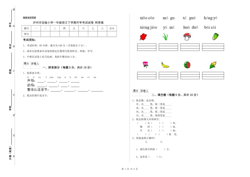 泸州市实验小学一年级语文下学期开学考试试卷 附答案.doc_第1页