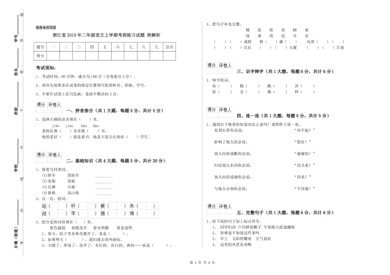 浙江省2019年二年级语文上学期考前练习试题 附解析.doc_第1页