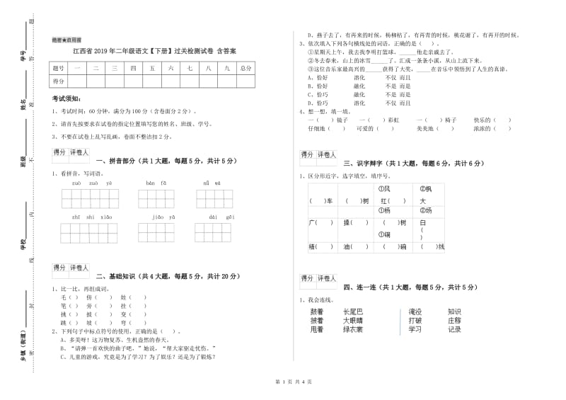 江西省2019年二年级语文【下册】过关检测试卷 含答案.doc_第1页