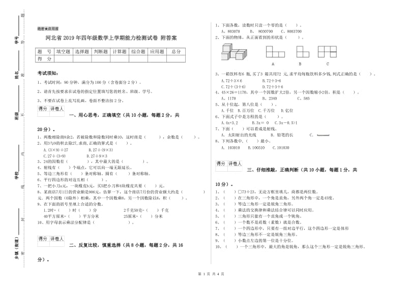 河北省2019年四年级数学上学期能力检测试卷 附答案.doc_第1页