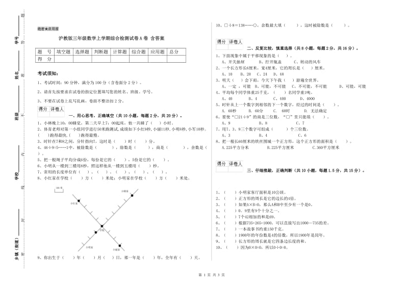 沪教版三年级数学上学期综合检测试卷A卷 含答案.doc_第1页