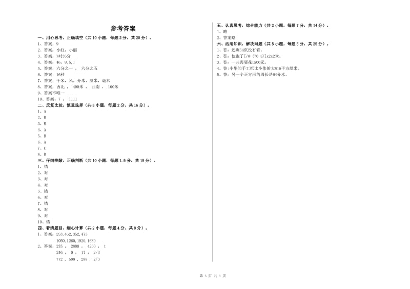 沪教版三年级数学上学期综合检测试卷A卷 含答案.doc_第3页