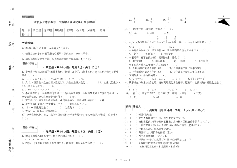 沪教版六年级数学上学期综合练习试卷A卷 附答案.doc_第1页