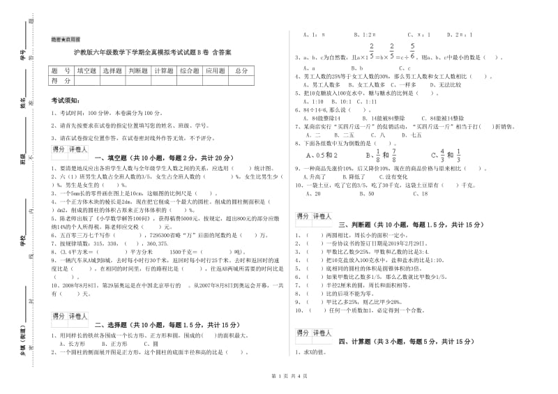 沪教版六年级数学下学期全真模拟考试试题B卷 含答案.doc_第1页