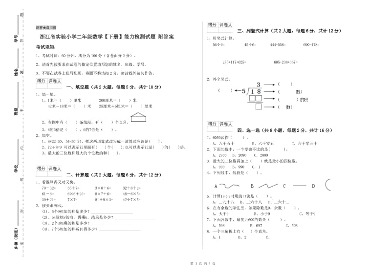 浙江省实验小学二年级数学【下册】能力检测试题 附答案.doc_第1页