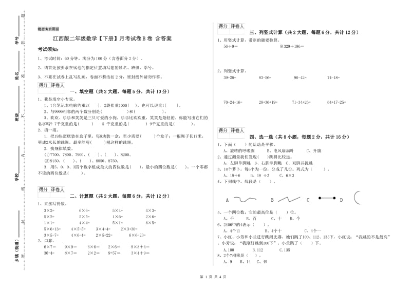 江西版二年级数学【下册】月考试卷B卷 含答案.doc_第1页