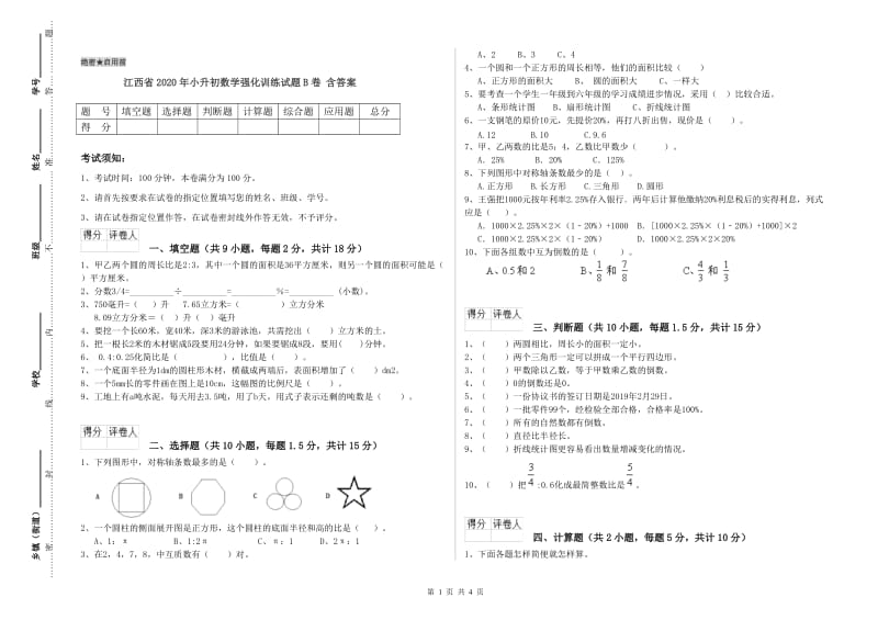 江西省2020年小升初数学强化训练试题B卷 含答案.doc_第1页