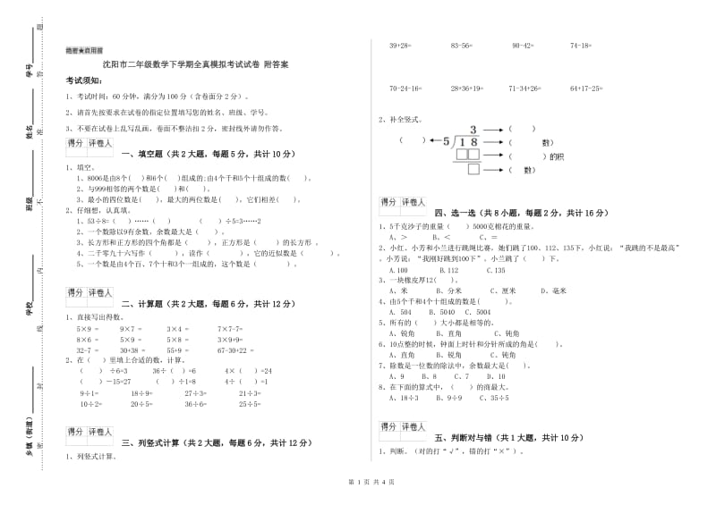 沈阳市二年级数学下学期全真模拟考试试卷 附答案.doc_第1页