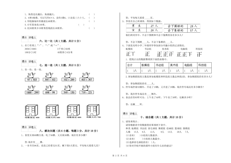 沈阳市二年级数学下学期全真模拟考试试卷 附答案.doc_第2页