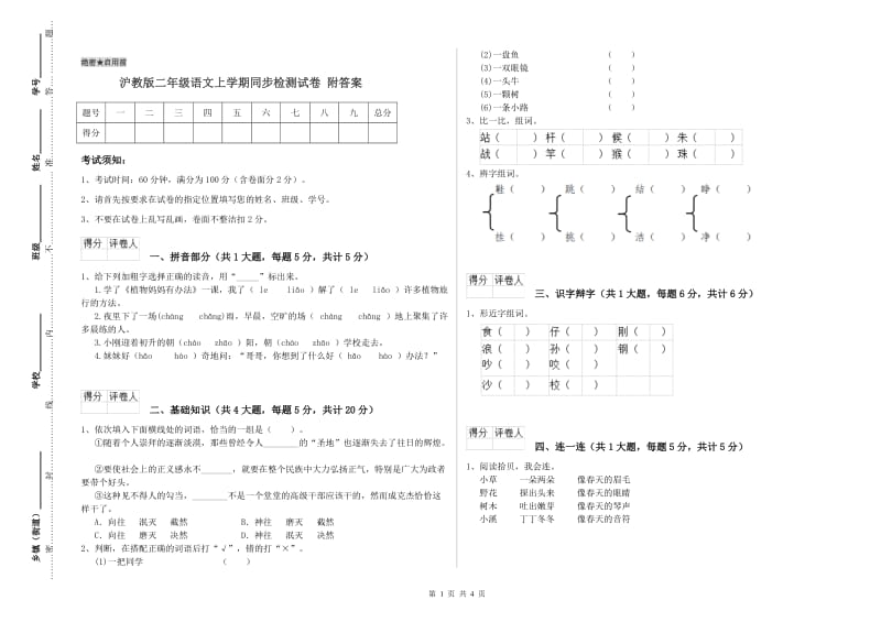 沪教版二年级语文上学期同步检测试卷 附答案.doc_第1页