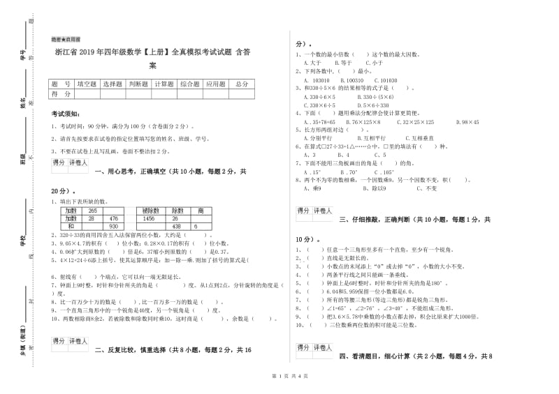 浙江省2019年四年级数学【上册】全真模拟考试试题 含答案.doc_第1页