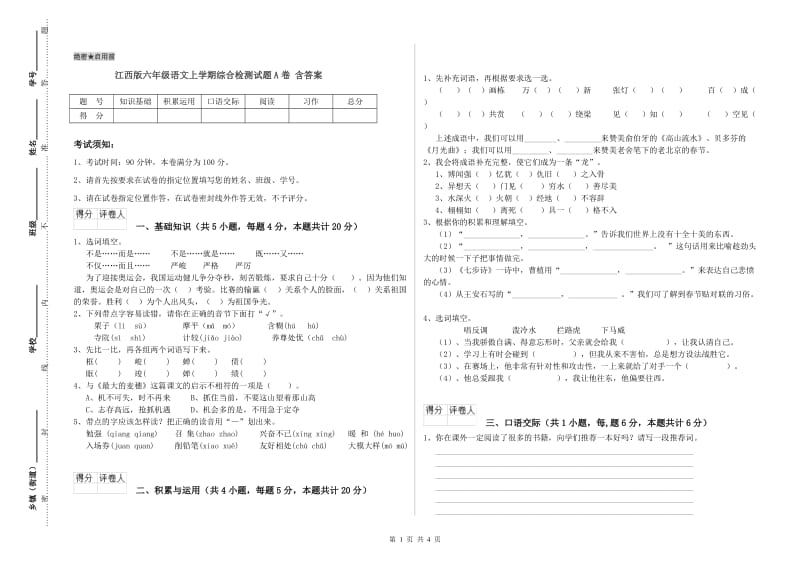 江西版六年级语文上学期综合检测试题A卷 含答案.doc_第1页