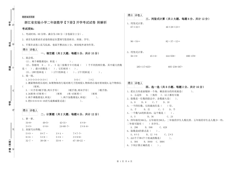 浙江省实验小学二年级数学【下册】开学考试试卷 附解析.doc_第1页