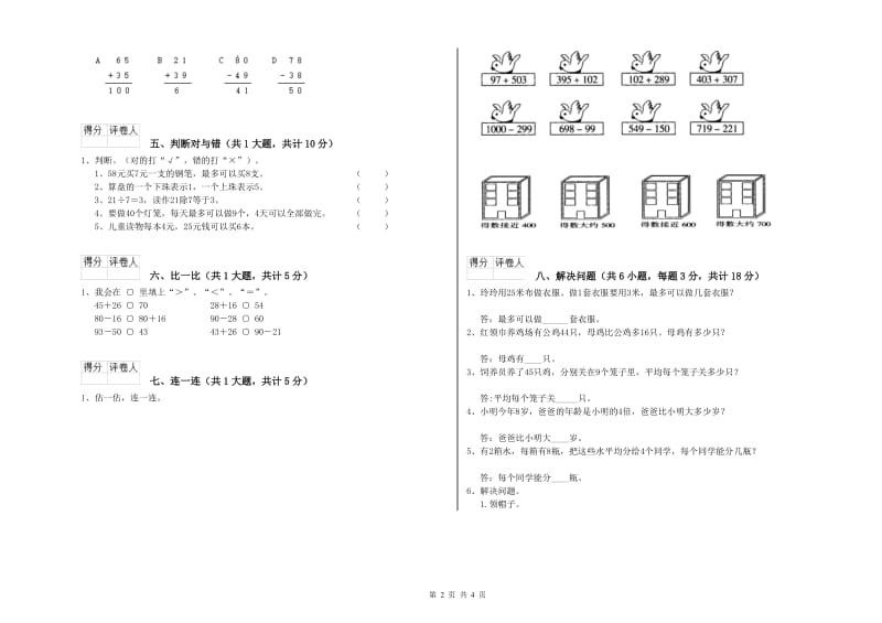 浙江省实验小学二年级数学【下册】开学考试试卷 附解析.doc_第2页