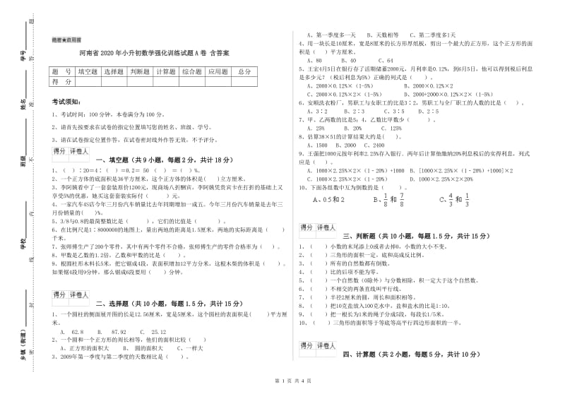 河南省2020年小升初数学强化训练试题A卷 含答案.doc_第1页