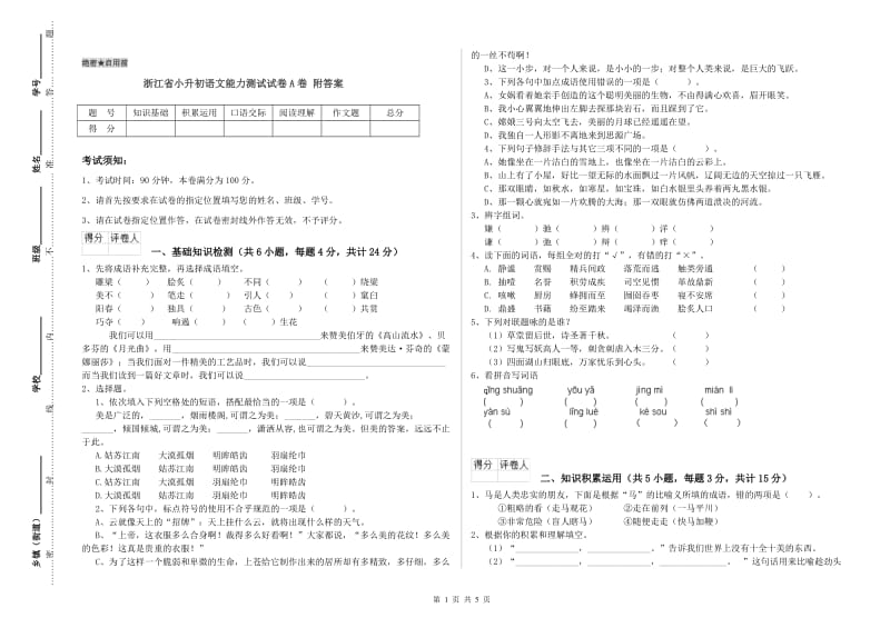 浙江省小升初语文能力测试试卷A卷 附答案.doc_第1页