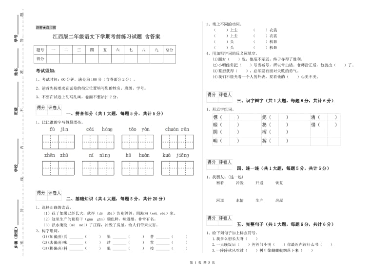 江西版二年级语文下学期考前练习试题 含答案.doc_第1页