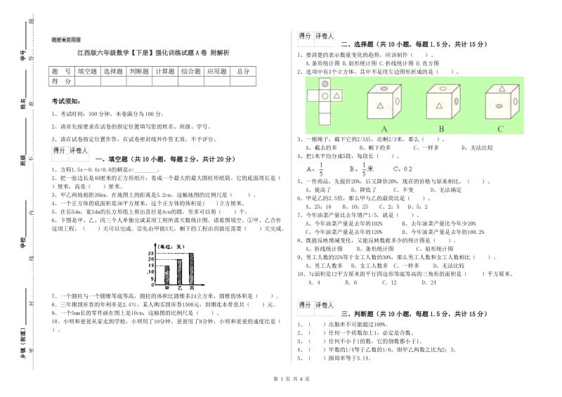 江西版六年级数学【下册】强化训练试题A卷 附解析.doc_第1页