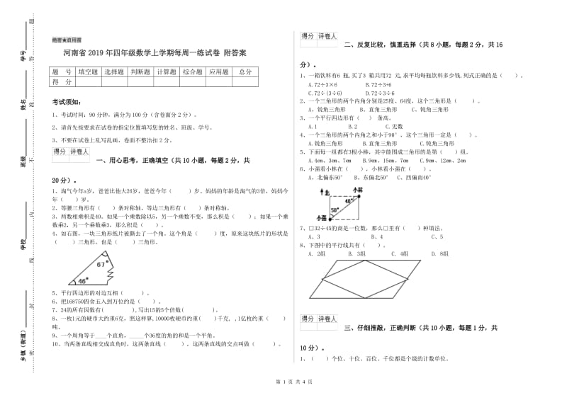 河南省2019年四年级数学上学期每周一练试卷 附答案.doc_第1页