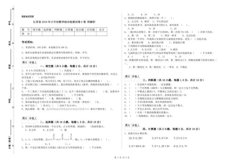 江苏省2019年小升初数学综合检测试卷D卷 附解析.doc_第1页