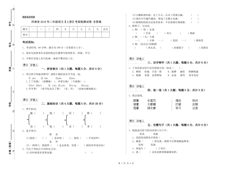 河南省2019年二年级语文【上册】考前检测试卷 含答案.doc_第1页