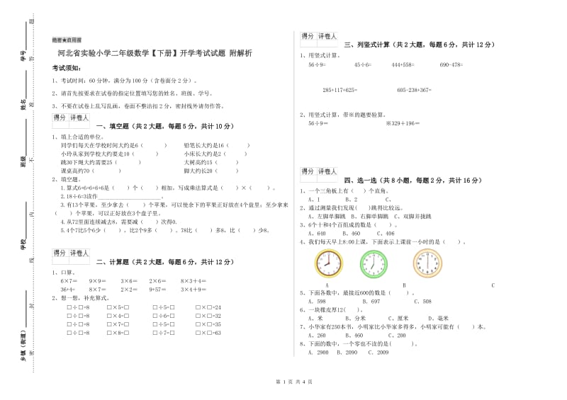 河北省实验小学二年级数学【下册】开学考试试题 附解析.doc_第1页