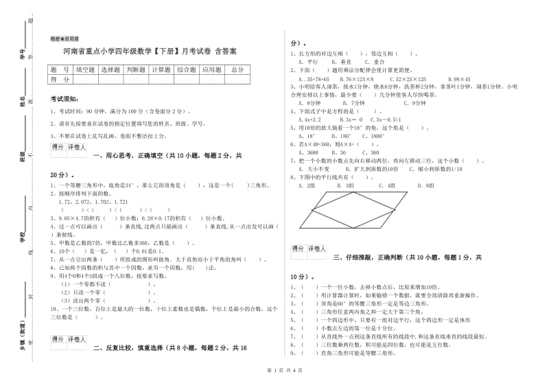 河南省重点小学四年级数学【下册】月考试卷 含答案.doc_第1页