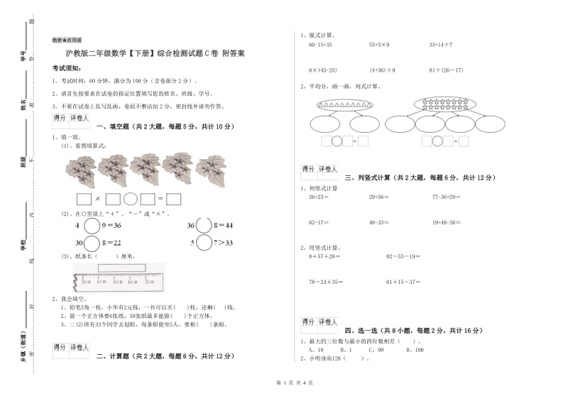 沪教版二年级数学【下册】综合检测试题C卷 附答案.doc_第1页