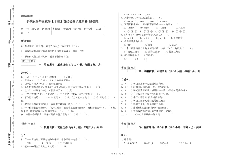 浙教版四年级数学【下册】自我检测试题D卷 附答案.doc_第1页